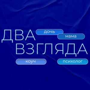 Два взгляда