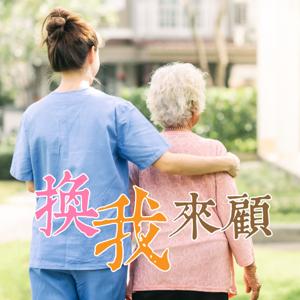 換我來顧