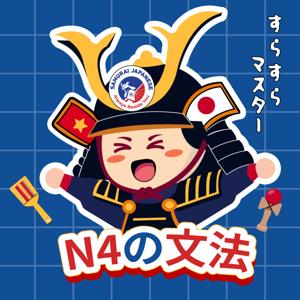 サムライの聴解でN4の文法をスラスラマスターしよう