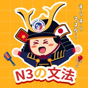 サムライの聴解でN3の文法をスラスラマスターしよう