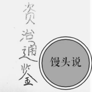 馒头评说资治通鉴