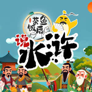茶鱼饭后说水浒