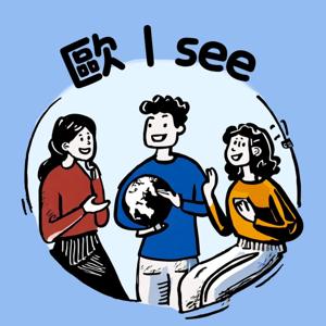 歐～ I See