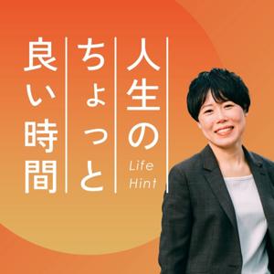 人生のちょっと良い時間