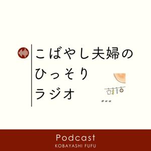 こばやし夫婦のひっそりラジオ