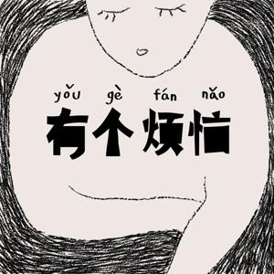 有个烦恼