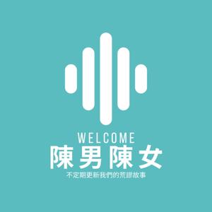 陳男陳女