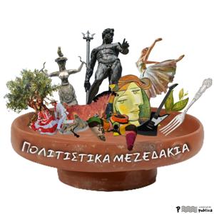 Πολιτιστικά μεζεδάκια