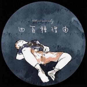 四百種理由 400 Reasons Why