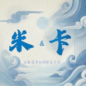 米勒漫步&闲聊波尔卡