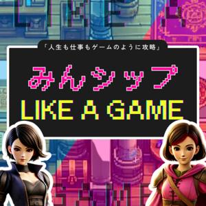 みんシップの『LIKE A GAME』