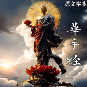 《佛说华手经》直译白话文 鸠摩罗什奉诏译