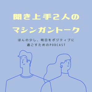 聞き上手な2人のマシンガントーク
