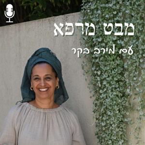 מבט מרפא