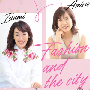 米澤泉・河島あみる　FASHION AND THE CITY