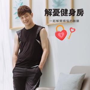 解憂健身房