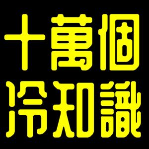 十萬個冷知識丨陳老C