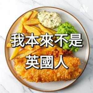 我本來不是英國人