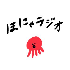 ゆる〜い読書会。ほにゃラジオ