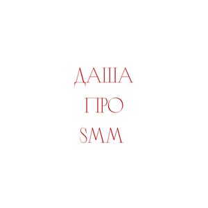 Даша про smm