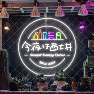 今夜は西大井 - Snoopin' Swampy Stories -