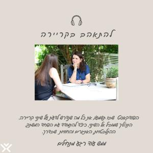 להתאהב בקריירה