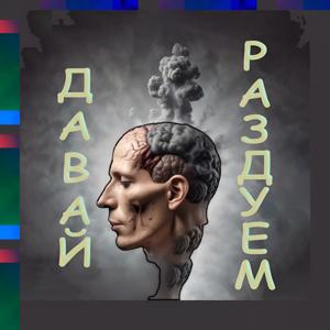 Давай раздуем