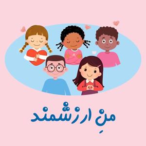 Mane Arzeshmand | پادکست من ارزشمند