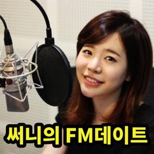 써니의 FM데이트