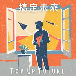 搞定未來/Top up future