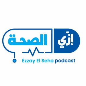 Ezzay Elseha - إزي الصحة