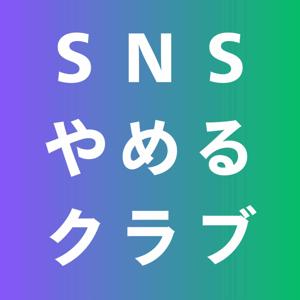 SNSやめるラジオ