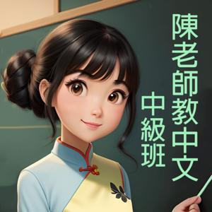 陳老師教中文(中級班)/Miss Chen teaches Chinese(Intermediate)