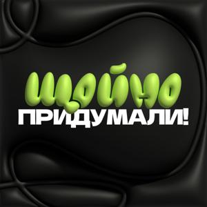 Щойно Придумали!