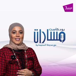 بودكاست مسارات