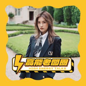 高能老闆圈