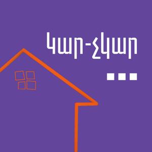 Կար–չկար