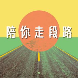 陪你走段路