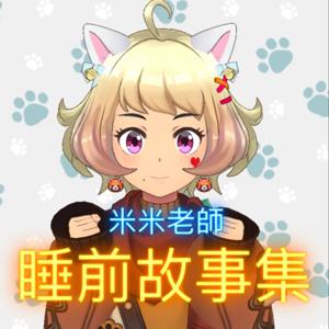 米米老師的睡前故事集
