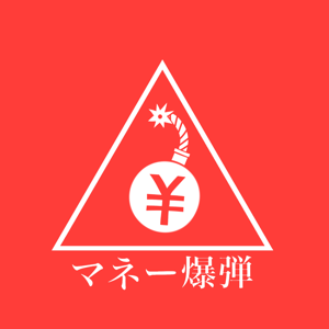 マネー爆弾 | お金の面白い話