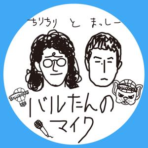 バルたんのマイク（プロスポーツ運営の舞台裏）