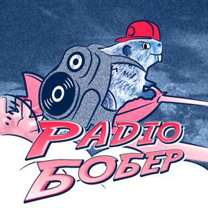 Радіо «Бобер»