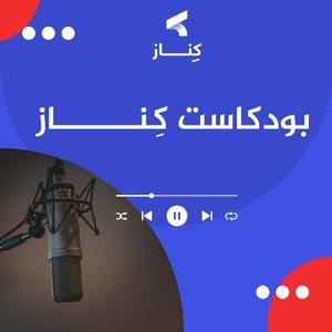 Kenaz | كِنـــاز