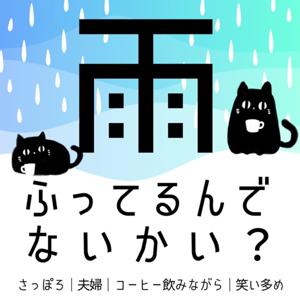 雨ふってるんでないかい？@北海道札幌