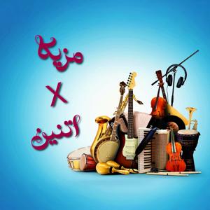 Mazika X 2 مزيكا في