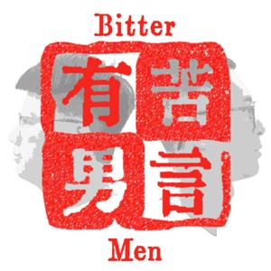 有苦男言