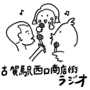 古賀駅西口商店街ラジオ