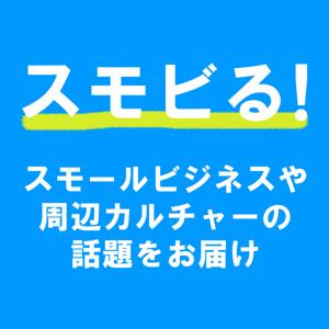 スモビる！ | スモールビジネスやその周辺のカルチャーついて話題をお届け