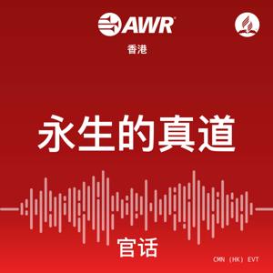 AWR - 永生的真道