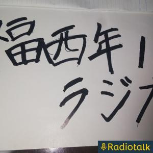 福西の満月の夜ラジオ